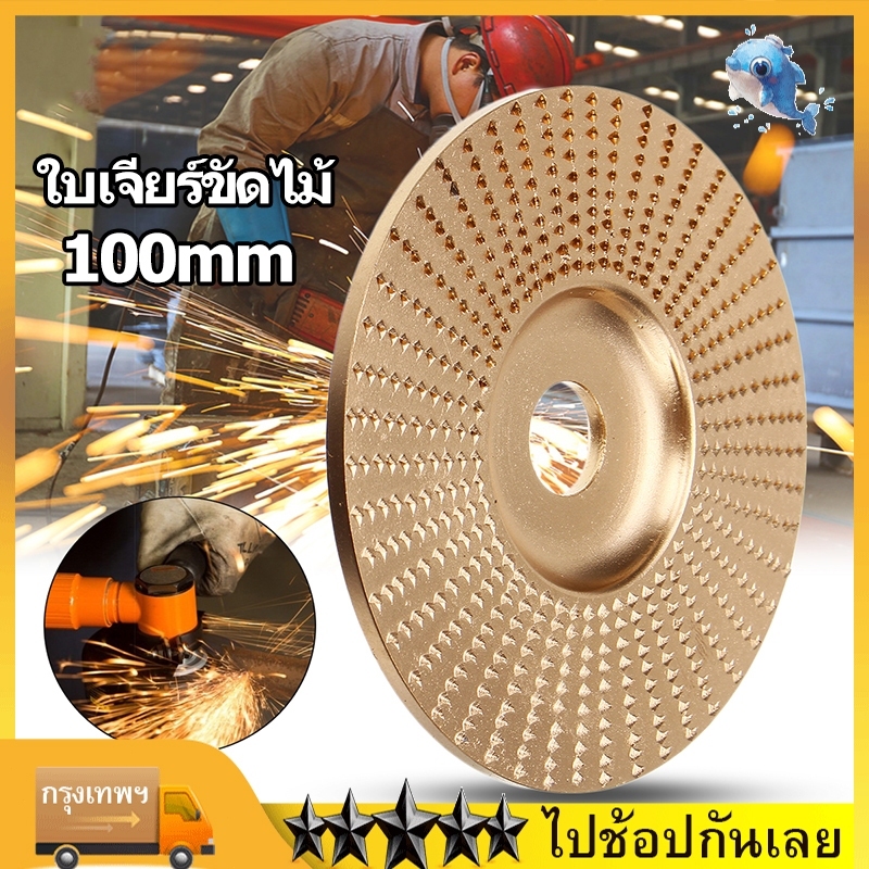 ใบเจียร์ขัดไม้ ใบขัดไม้ 100mm โลหะทังสเตนคาร์ ใบเจียร์ไม้แบบแบน ใบเจียร์แกะสลัก บุ้งขัดไม้ เครื่องมือแกะสลักไม้แผ่นขัด