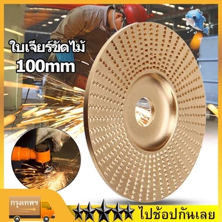 ใบเจียร์ขัดไม้ ใบขัดไม้ 100mm โลหะทังสเตนคาร์ ใบเจียร์ไม้แบบแบน ใบเจียร์แกะสลัก บุ้งขัดไม้ เครื่องมือแกะสลักไม้แผ่นขัด