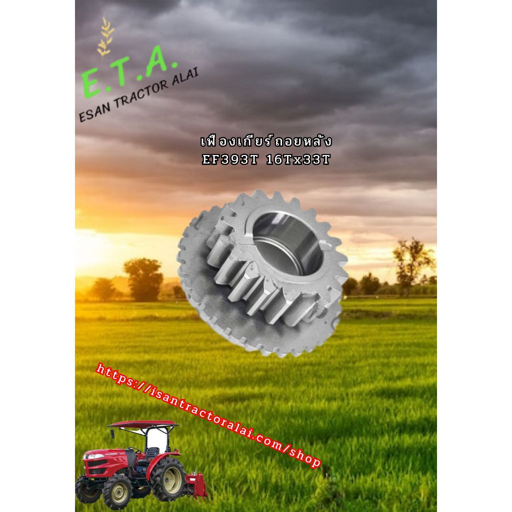 เฟืองเกียร์ถอยหลัง EF393T 16Tx33T ยันมาร์ YANMAR รหัสสินค้า 1A831025460