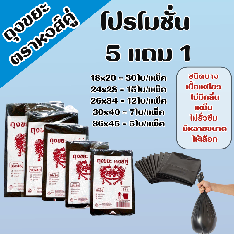 timeless_home ถุงขยะ  ถุงขยะดำตราหงส์คู่ โปรโมชั่นสุดคุ้ม 5 แถม 1 รุ่นบางแต่เหนียว ไม่มีกลิ่นเหม็นของถุงขยะ A139-6