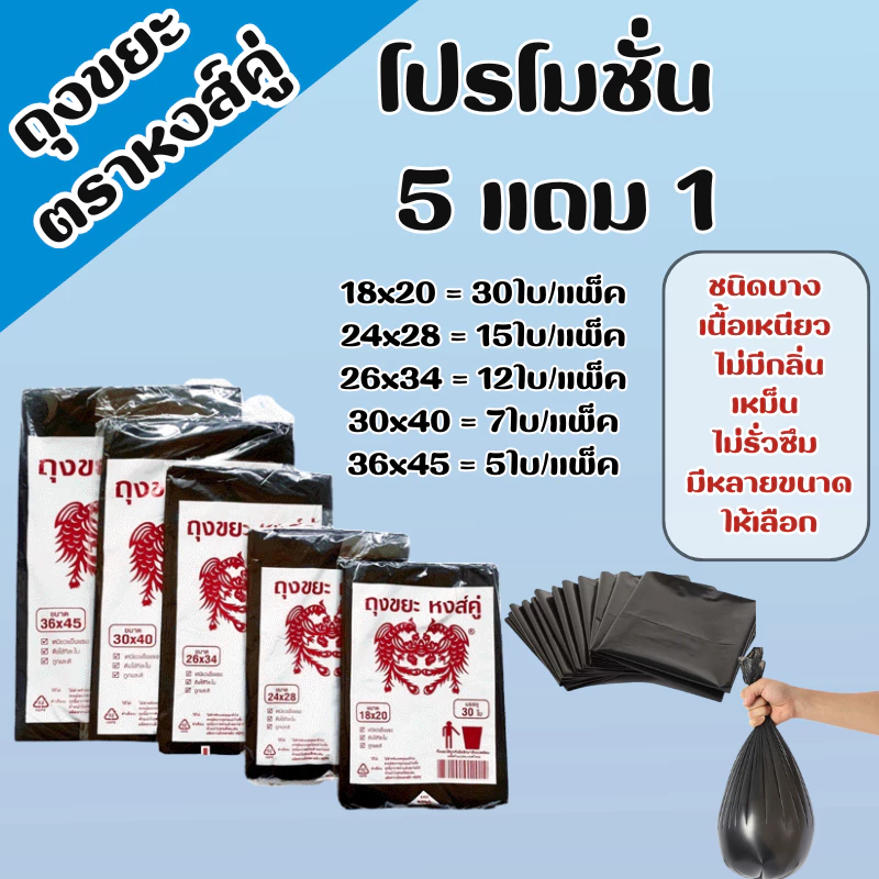 timeless_home ถุงขยะ ถุงขยะดำตราหงส์คู่ โปรโมชั่นสุดคุ้ม 5 แถม 1 รุ่นบางแต่เหนียว ไม่มีกลิ่นเหม็นของถุงขยะ A139-6