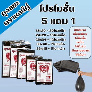 timeless_home ถุงขยะ ถุงขยะดำตราหงส์คู่ โปรโมชั่นสุดคุ้ม 5 แถม 1 รุ่นบางแต่เหนียว ไม่มีกลิ่นเหม็นของถุงขยะ A139-6