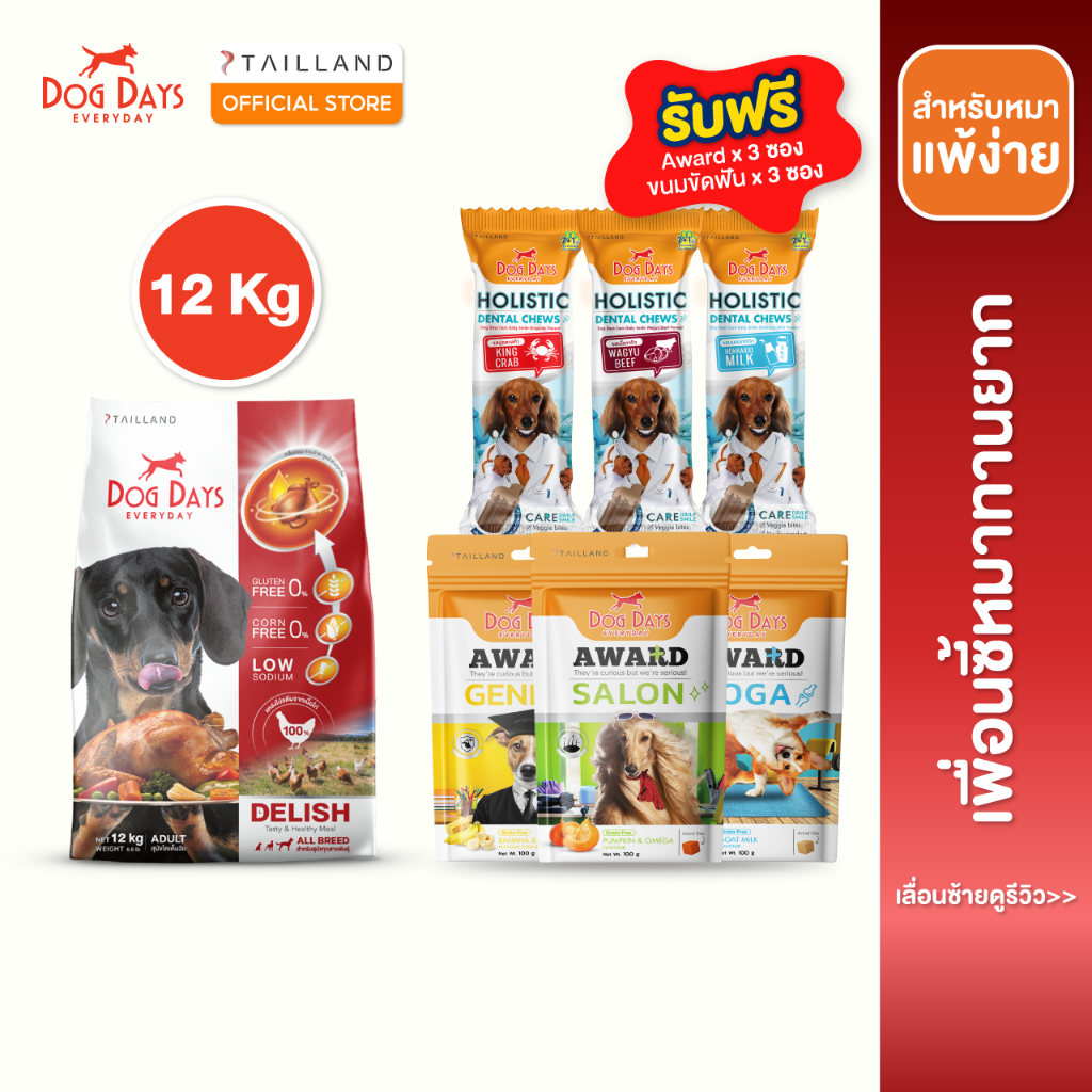 Dog Days อาหารสุนัขรสไก่ ขนาด 12kg รับฟรี เซ็ตขนมขัดฟัน และ ขนมทานเล่น รวม 6 ซอง