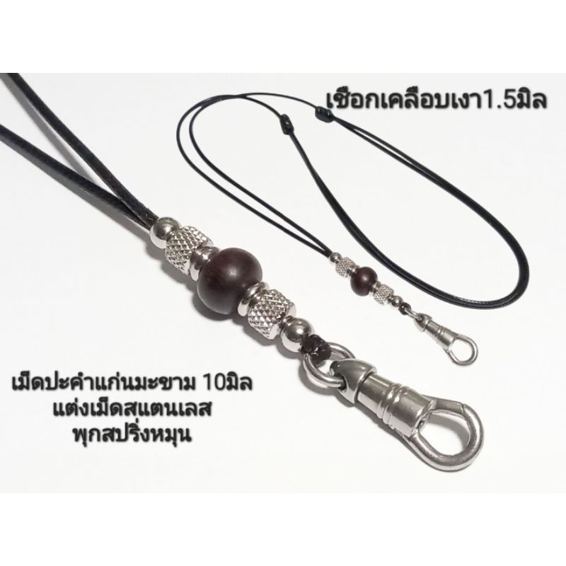 สร้อยพระเชือกร่ม คั่นเม็ดประคำไม้มงคลแต่งเม็ดสแตนเลสก้ามปูสแตนเลสอย่างดีไม่ลอกไม่ดำ