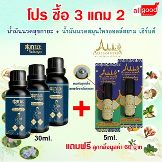 ราคาพิเศษ โปรน้ำมันนวดสุขกายะ