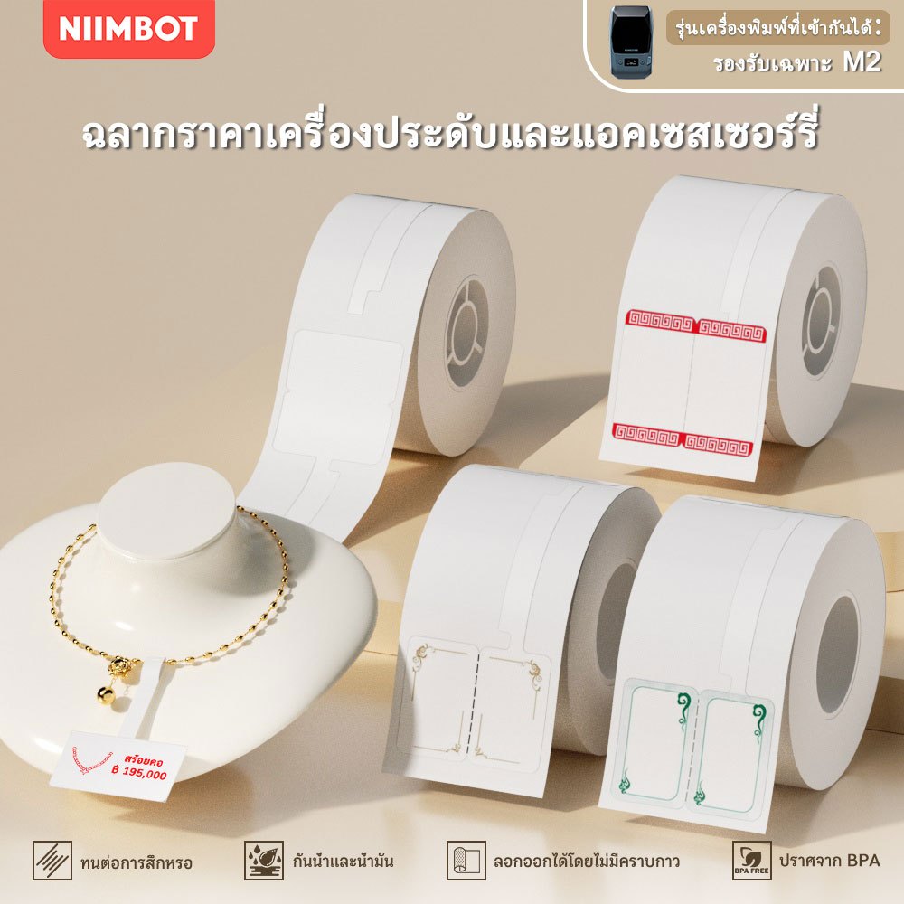 NIIMBOT M2 สติ๊กเกอร์ป้ายราคาจิวเวลรี่ สำหรับ สร้อยข้อมือ สร้อยคอ แหวน สติ๊กเกอร์ป้ายราคาสินค้า