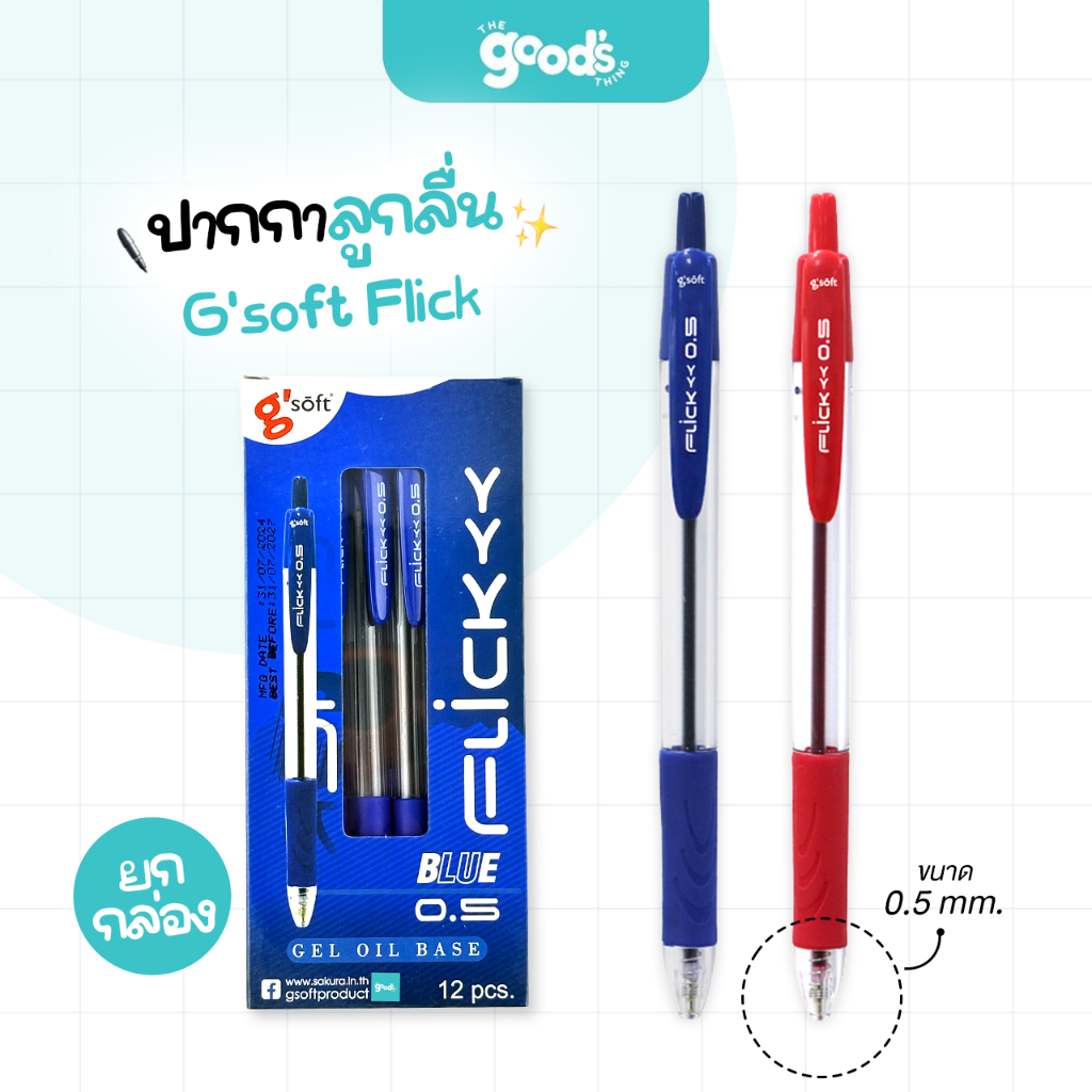 ปากกา G'soft Flick ปากกาลูกลื่นเจล จีซอฟท์ ขนาดเส้น 0.5mm (ยกกล่อง12ด้าม)