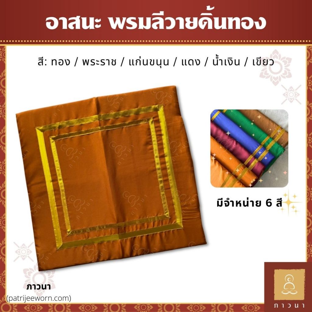 อาสนะพระ อาสนะพระสงฆ์ เบาะรองนั่งสำหรับพระ เบาะรองนั่ง เบาะรองนั่งสมาธิ  พรมลีวายดิ้นทอง