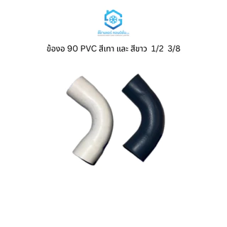 ข้องอ 90 PVC สีเทา และ สีขาว ราคาถูก ยี่ห้อสยามแอร์คอนดิชั่น