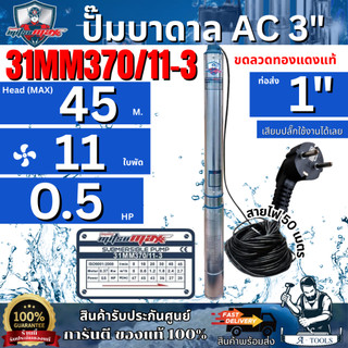 MITSUMAX ปั๊มบาดาล AC 220V บ่อ 3" 0.5 HP รุ่น 31MM370/11-3 [ท่อส่ง 1" 11ใบพัด] มิตซูแม๊กซ์ **ส่งเร็ว ของแท้100%**