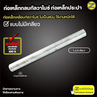 ท่อเหล็กกลมกัลวาไนซ์ เหล็กท่อแป๊บ ขนาด 3/4 นิ้ว (6 หุน) มีให้เลือกทั้งแบบมีเกลียว หรือไม่มีเกลียว เหล็กกันสนิม
