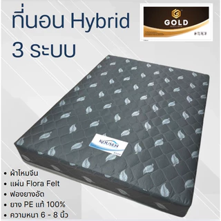 ที่นอน Hybrid 3 ระบบ ประกอบด้วยยางพีอี ฟองอัด เฟลท์ หุ้มผ้าไหมจีน ความหนา 6 นิ้ว 8 นิ้ว