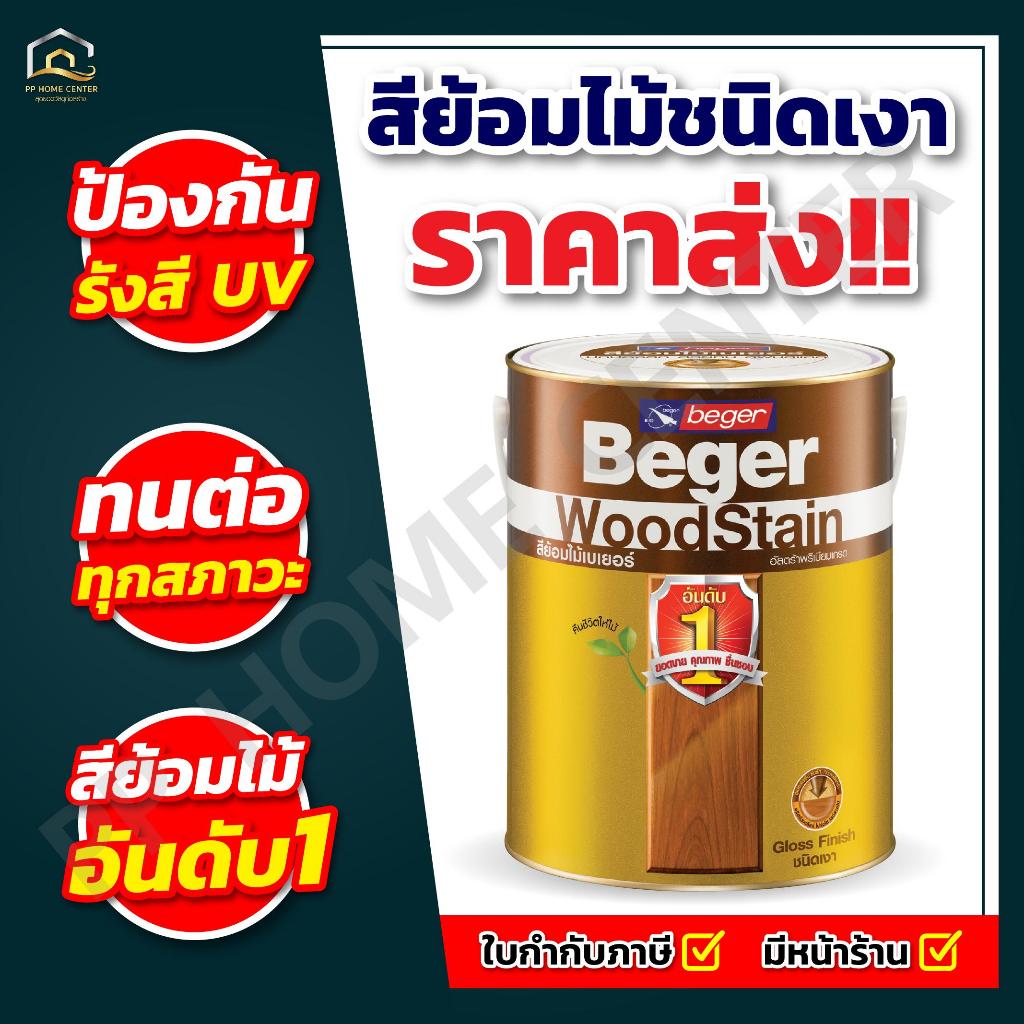 ( ยกลัง 4แกลลอน ) สีย้อมไม้ชนิดเงา เบเยอร์ BEGER ขนาดแกลลอน