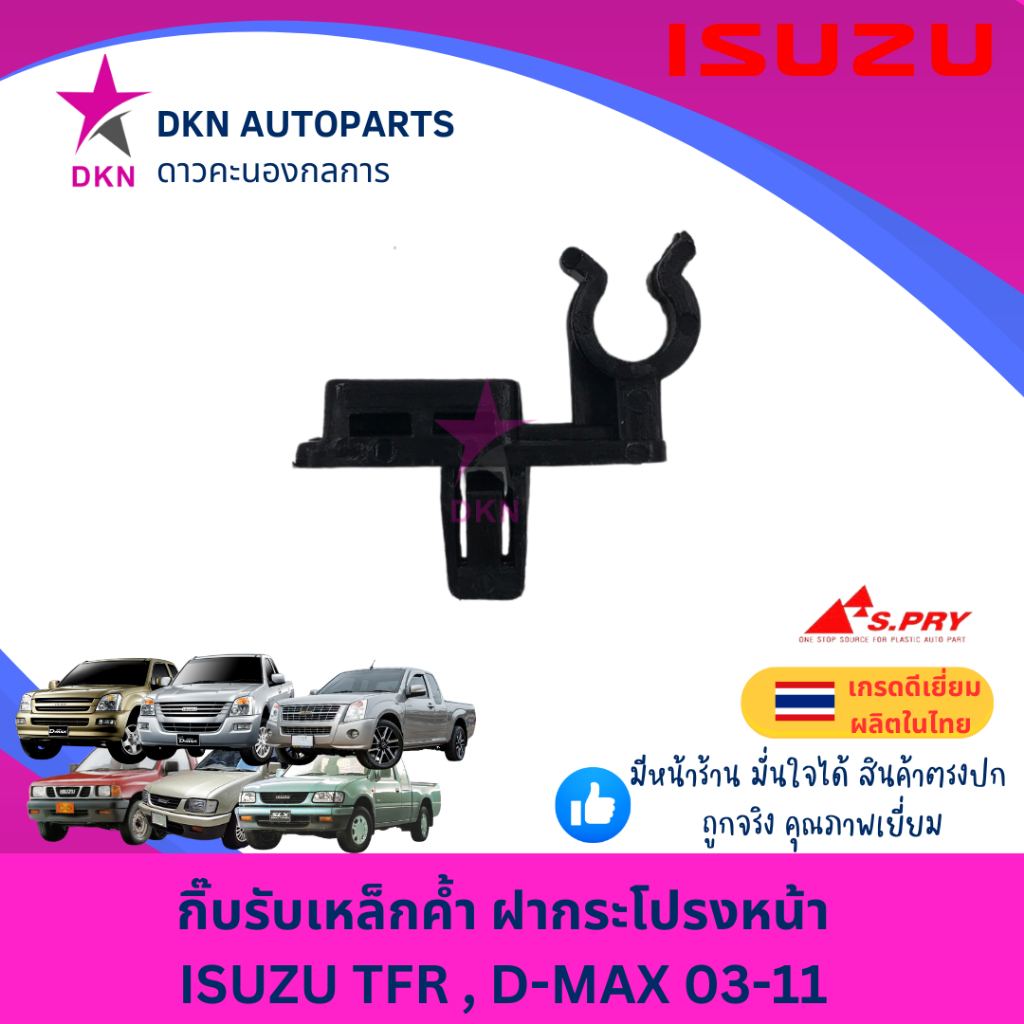 กิ๊บเหล็กค้ำฝากระโปรงหน้า ISUZU TFR มังกรทอง TFR 1997-2000 DRAGON EYE, DMAX 2003-2011 ดราก้อน อาย อีซูซุ คุณภาพดีเยี่ยม