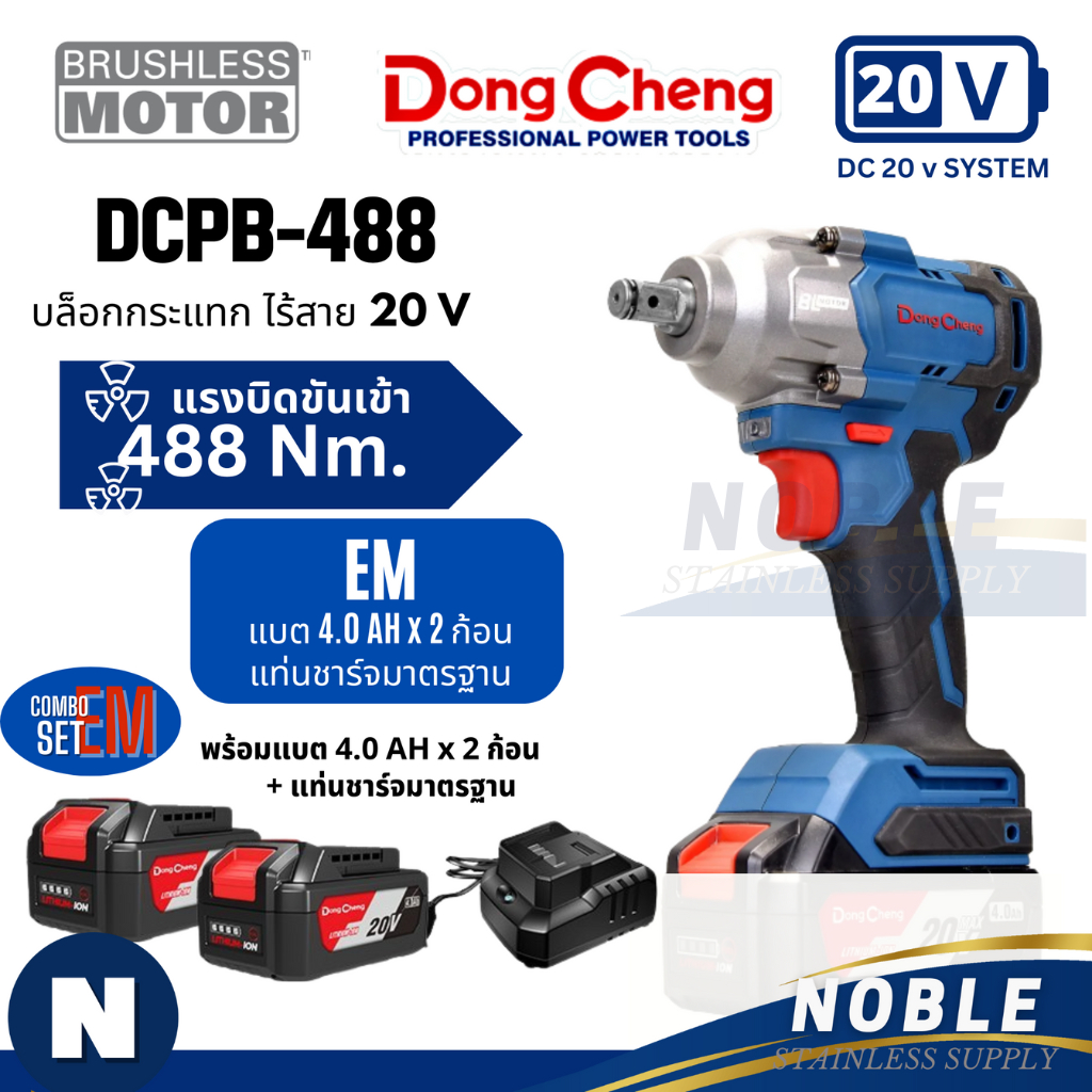 Dongcheng(DCดีจริง) DCPB488(TYPE EM) เครื่องยิงบ๊อกไร้สาย 20V ไร้แปรงถ่าน 1/2 นิ้ว แบต 4.0Ahx2 ก้อน 