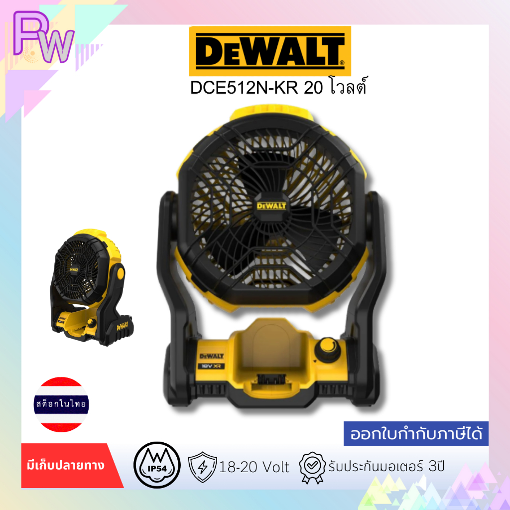 DEWALT DCE512N-KR พัดลมไร้สาย (เฉพาะตัวเครื่อง)  20 โวลต์ พร้อมส่ง