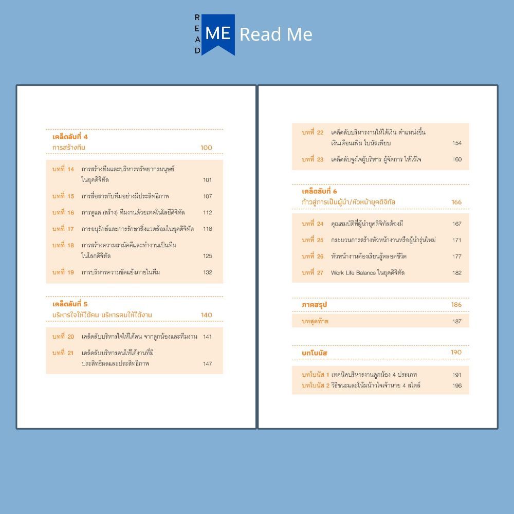 หนังสือ รู้แค่นี้ เป็นหัวหน้างานที่ดีได้ในยุคดิจิทัล : การบริหารงาน ภาวะผู้นำ