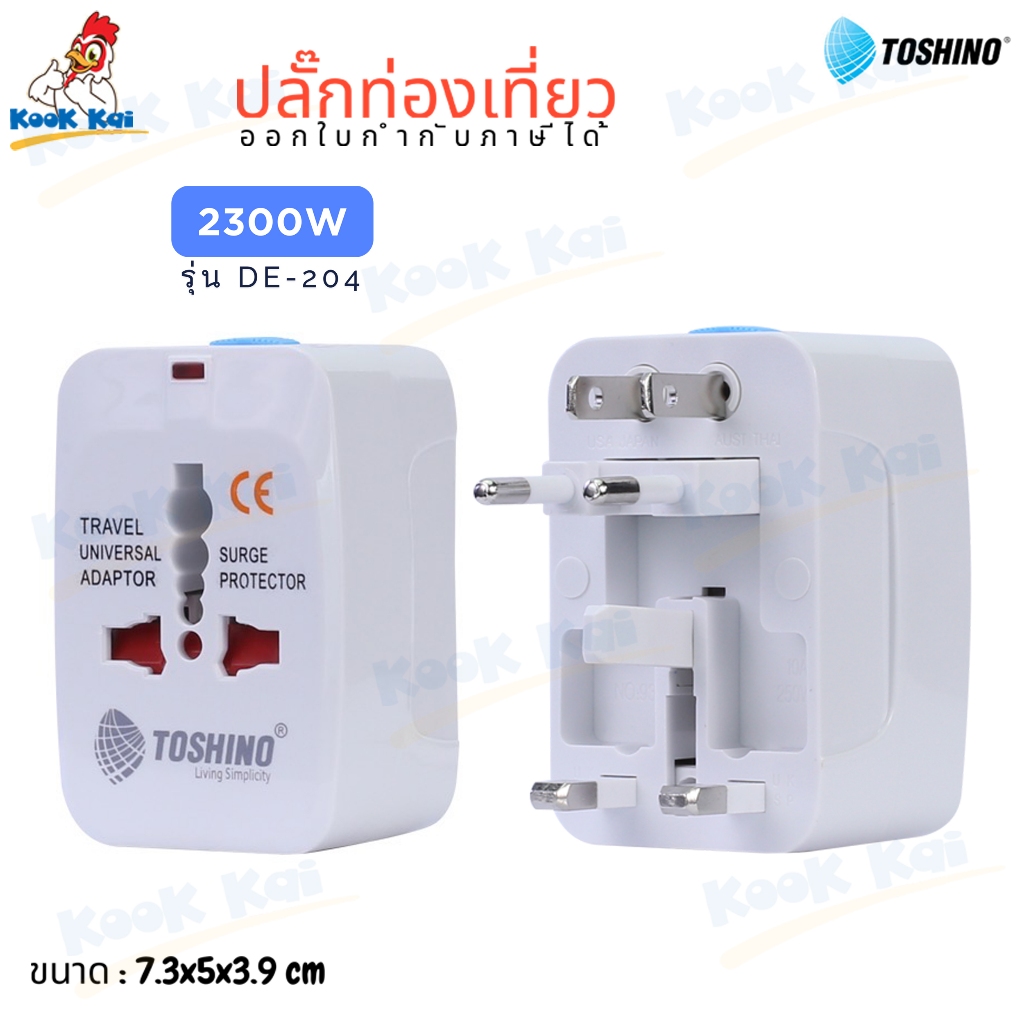TOSHINO ปลั๊กท่องเที่ยว รุ่น DE-204 สีขาว 2300W ปลั๊กแปลง 1ช่อง + มีไฟแสดงสถานะ + ม่านนิรภัย Universal Travel Adapter