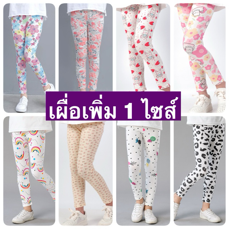 เลกกิ้งเด็ก (ไซส์ 100-150)  / เผื่อเพิ่มไปอีก 1 ไซส์ด้วย มาเล็กค่ะ
