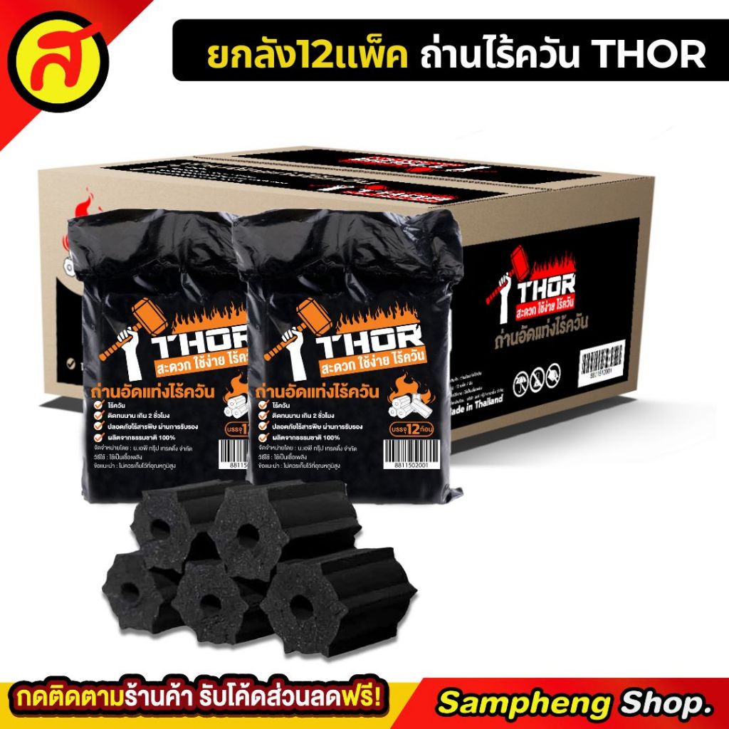 ยกลัง 12 แพ็ค ถ่านอัดแท่งไร้ควัน THOR ถ่านหมูกะทะ ถ่านอัดแท่ง พร้อมส่ง