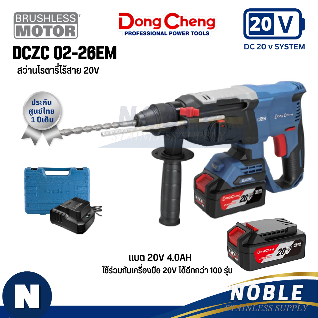 Dongcheng(DCดีจริง) DCZC02-26 สว่านโรตารี่ไร้สาย 3 ระบบ 20V