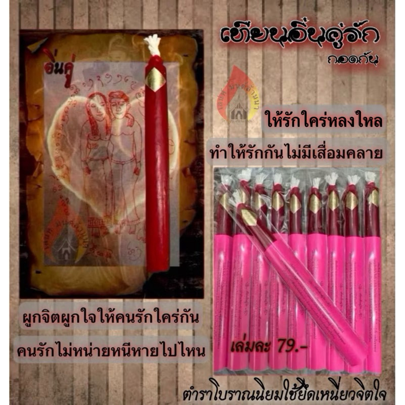 เทียนอิ่นคู่ (อิ้นคู่กอดกัน) ตำราล้านนา