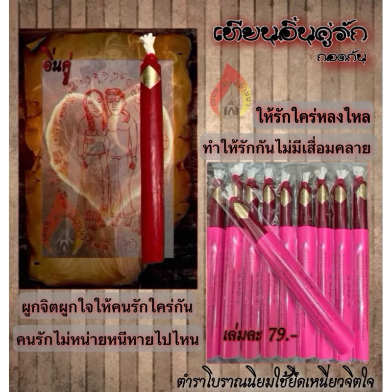 เทียนอิ่นคู่ (อิ้นคู่กอดกัน) ตำราล้านนา