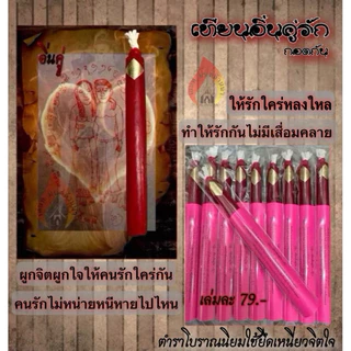 เทียนอิ่นคู่ (อิ้นคู่กอดกัน) ตำราล้านนา