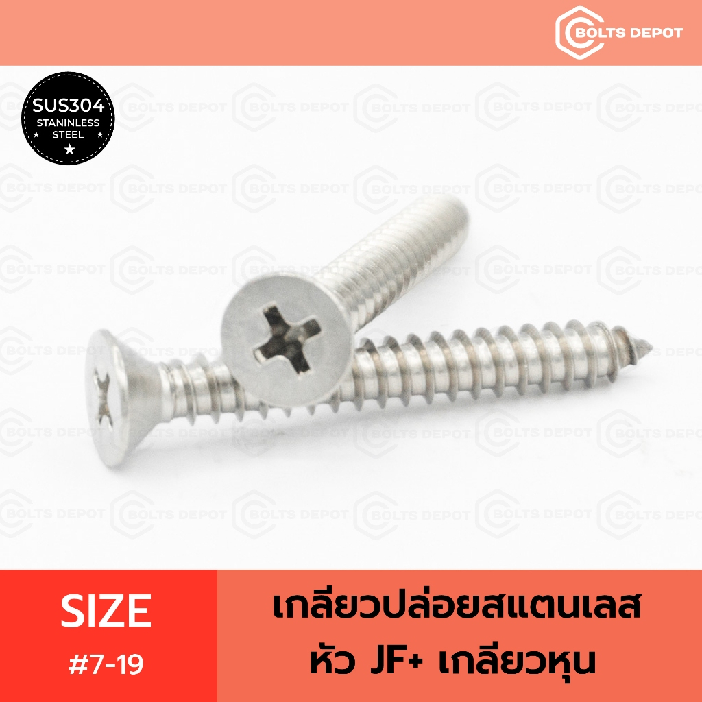 สกรูเกลียวปล่อยสแตนเลส หัว JF+ เบอร์ #7-19 เกลียวหุน I Stainless steel SUS304