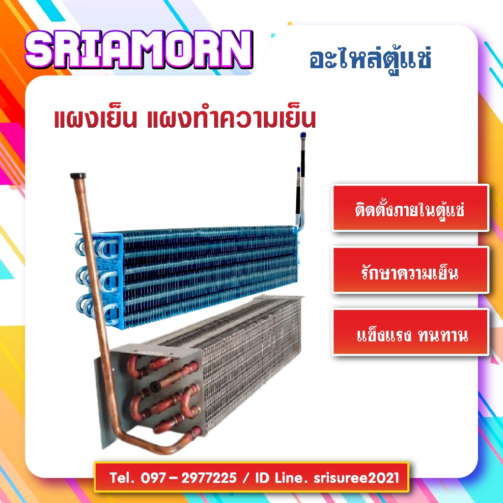 แผงเย็น แผงทำความเย็น คอยล์ใน คอยล์เย็นตู้แช่ ตู้เบอเกอร์รี่ ติดตั้งตู้แช่ อะไหล่ตู้แช่เย็น ราคาถูก