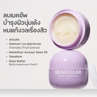 Beautilab EEE deep cleansing balm บาล์มลบเมคอัพ คลีนหมดจดไม่ง้อสำลี ลบออกแม้เครื่องสำอางกันน้ำ ขนาด 45g