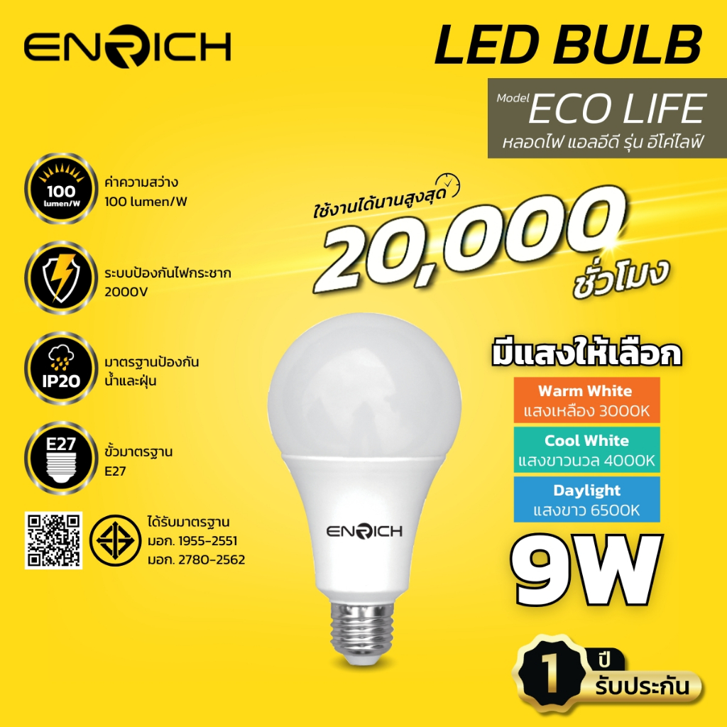 หลอดไฟ LED ENRICH รุ่น ECO LIFE ขนาด 9W แสงขาว แสงขาวนวล แสงเหลือง หลอดไฟบ้าน  ประหยัดไฟ หลอดไฟ