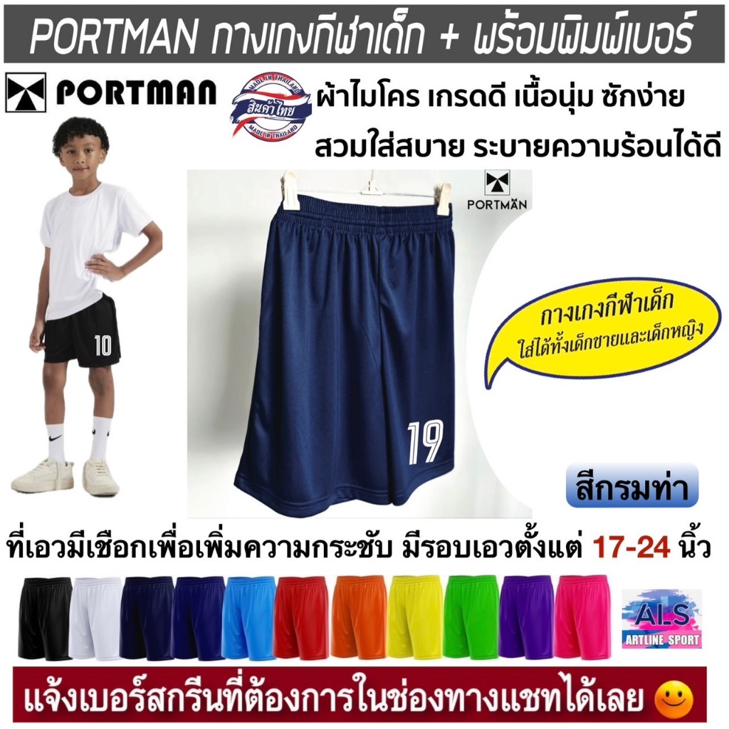 PORTMAN กางเกงกีฬาเด็ก + พร้อมพิมพ์เบอร์ งานคุณภาพ จากแบรนด์ พอร์ตแมน (สินค้าไทย) -กางเกงกีฬาสำหรับเด็ก +พร้อมพิมพ์เบอร์