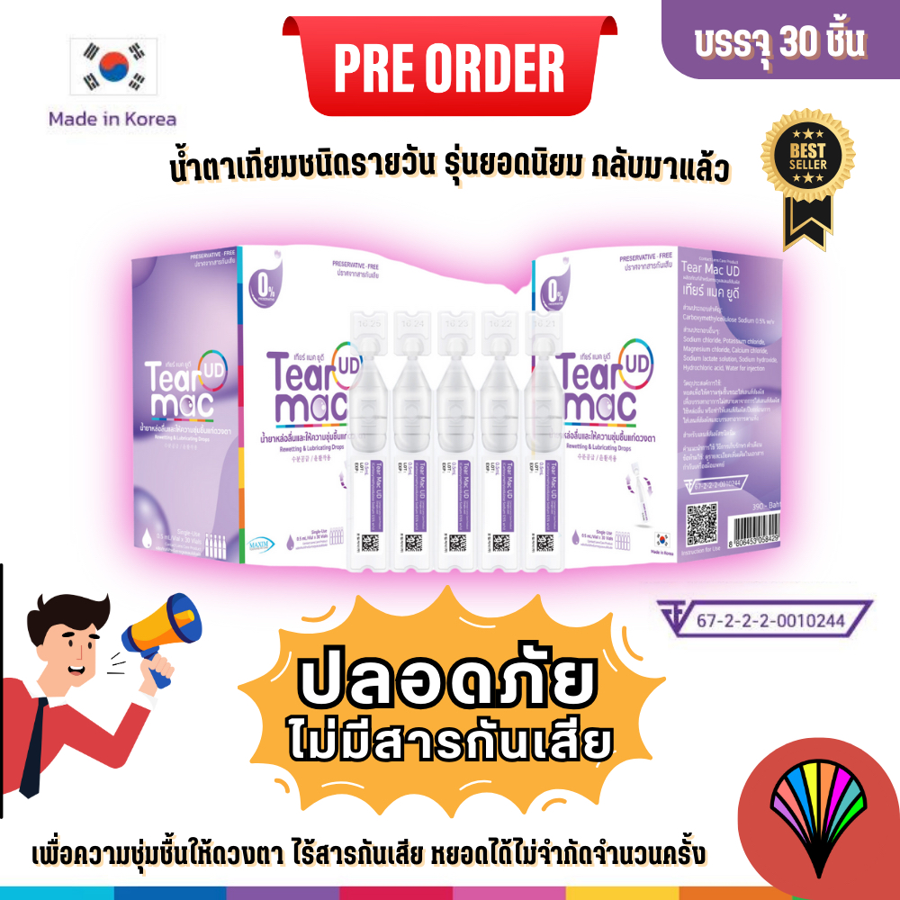 (🔶พร้อมส่งทันที🔶) ซื้อ2กล่องขึ้นไปราคาส่ง 🔥 Tear Mac UD น้ำตาเทียมรายวัน ✿ ลดเคืองตา ✿ สะดวก ฝา เปิด-ปิด 📌 Exp.06/2027