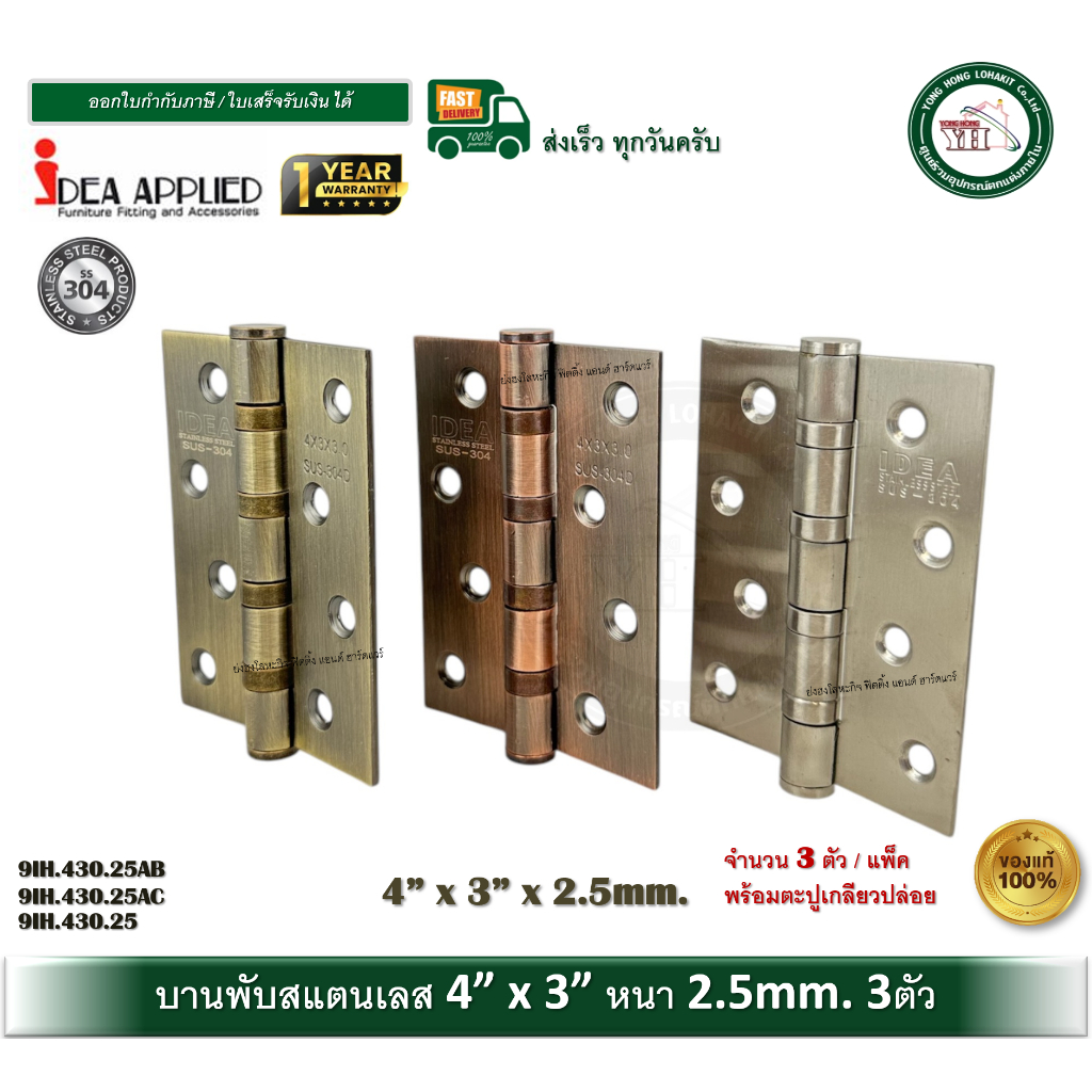 IDEA บานพับสแตนเลส 304 บานพับประตู 3ตัว บานพับหน้าต่าง 4x3 นิ้ว 9IH.430.25 9IH.430.25AC 9IH.430.25AB