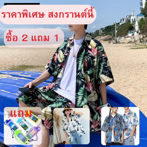 เสื้อฮาวาย เสื้อเชิ้ตแขนสั้น  พิมพ์ลาย ทรงหลวม เสื้อสงกรานต์ เหมาะกับเดินชายหาด สไตล์ฮาวาย สําหรับผู้ชายและผู้ห