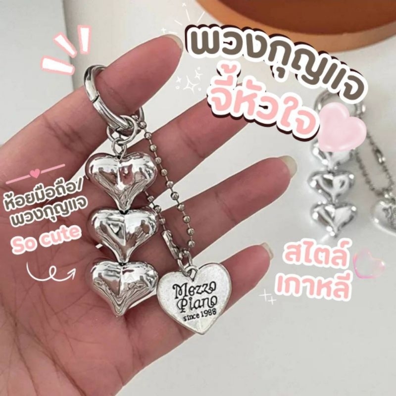 ส่งจากไทย❤️พวงกุญแจจี้หัวใจสไตล์เกาหลี สำหรับห้อยมือถือ จี้ห้อยกระเป๋า จี้โทรศัพท์ ที่คล้องมือถือ พวงกุญแจห้อยกระเป๋า