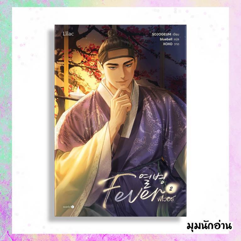 หนังสือ Fever 1-2 (4 เล่มจบ)  ผู้แต่ง SOJOGEUM  สนพ.Lilac