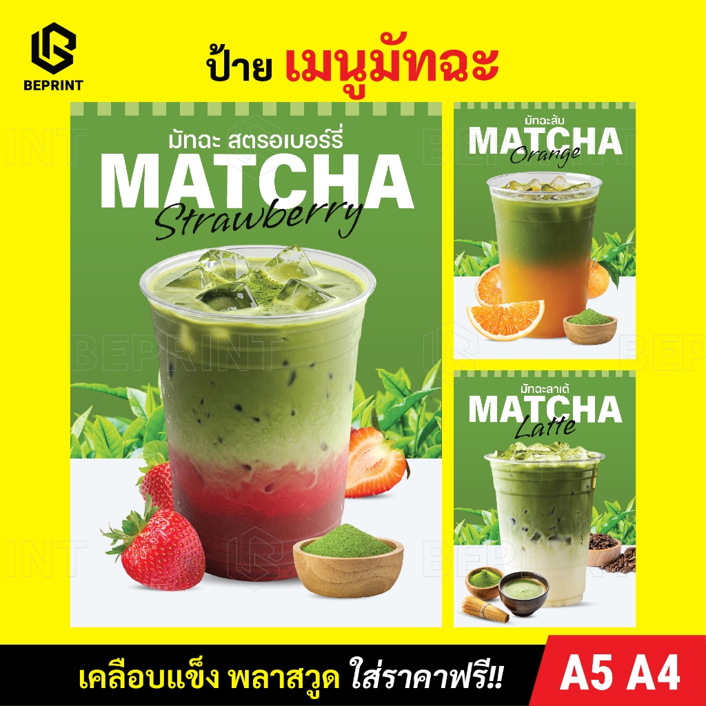 ป้ายเมนูมัทฉะ มัทฉะลาเต้ ขนาด A5 A4 วัสดุเคลือบแข็งใส พิมพ์ละเอียด สีสด คมชัด กันน้ำ ใส่ราคาฟรี