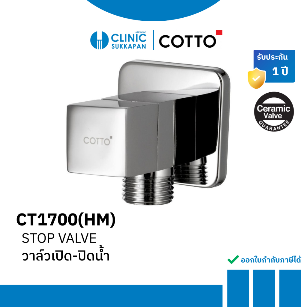 COTTO วาล์วเปิด-ปิดน้ำ (เซรามิควาล์ว) รุ่น CT1700(HM)