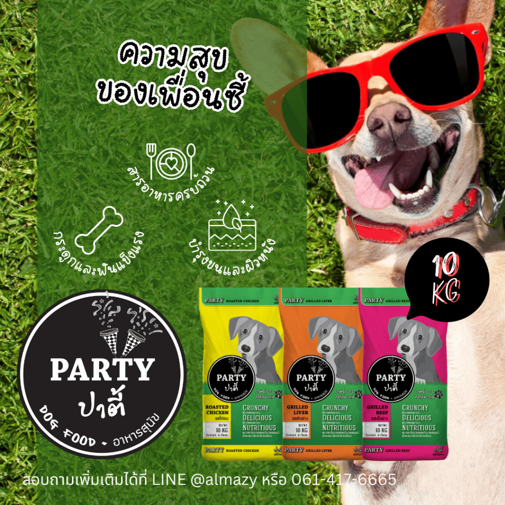 ปาตี้ (10กกx2) PARTY อาหารสุนัข สูตรเค็มน้อย สารอาหารครบถ้วน
