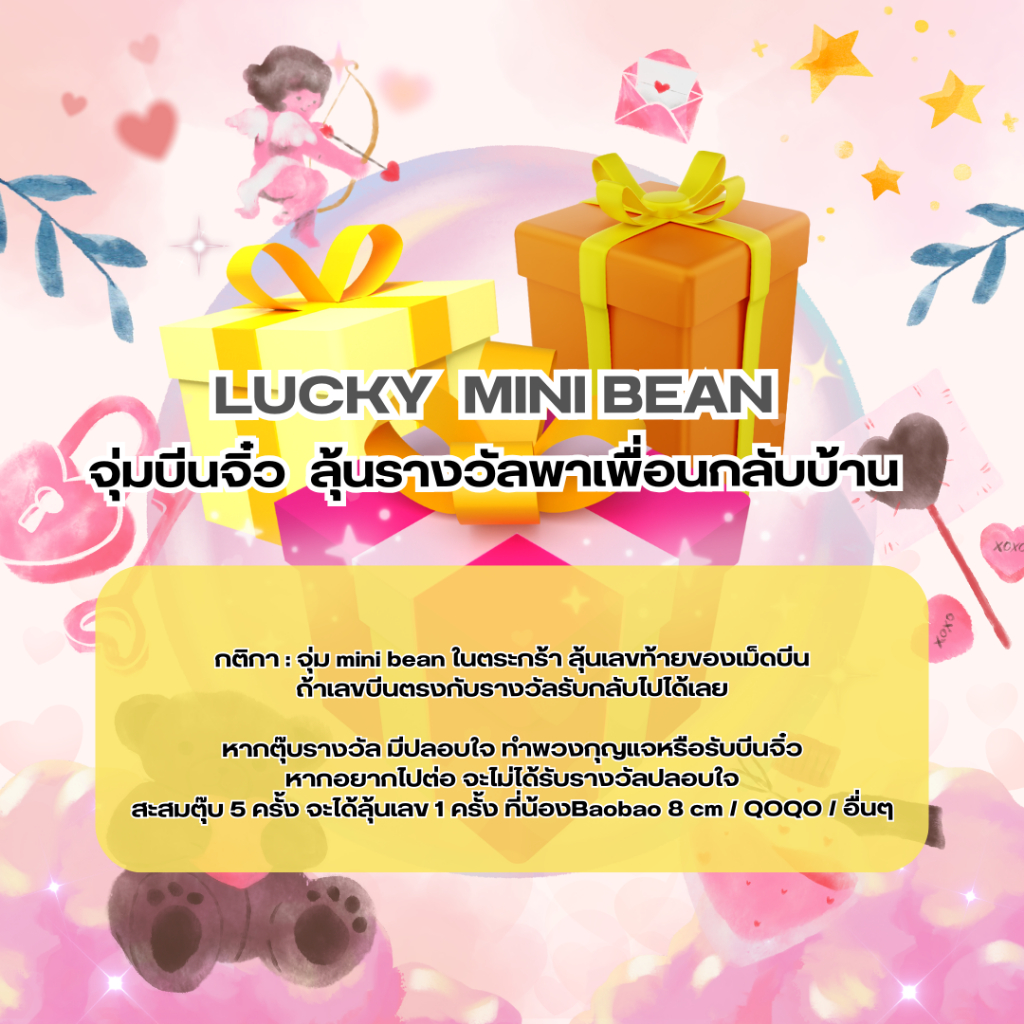 [เฉพาะไลฟ์] LUCKY MINI BEAN จุ่มบีนจิ๋ว ลุ้นเลขท้าย