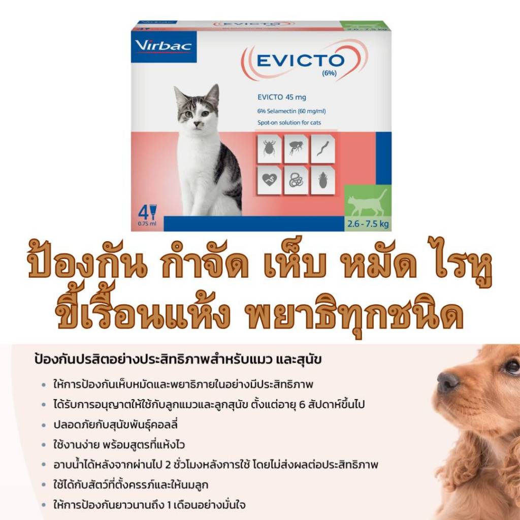 Virbac Cats Spot-On ชนิดหยอดหลัง สำหรับแมว บรรจุกล่องละ 4 หลอด