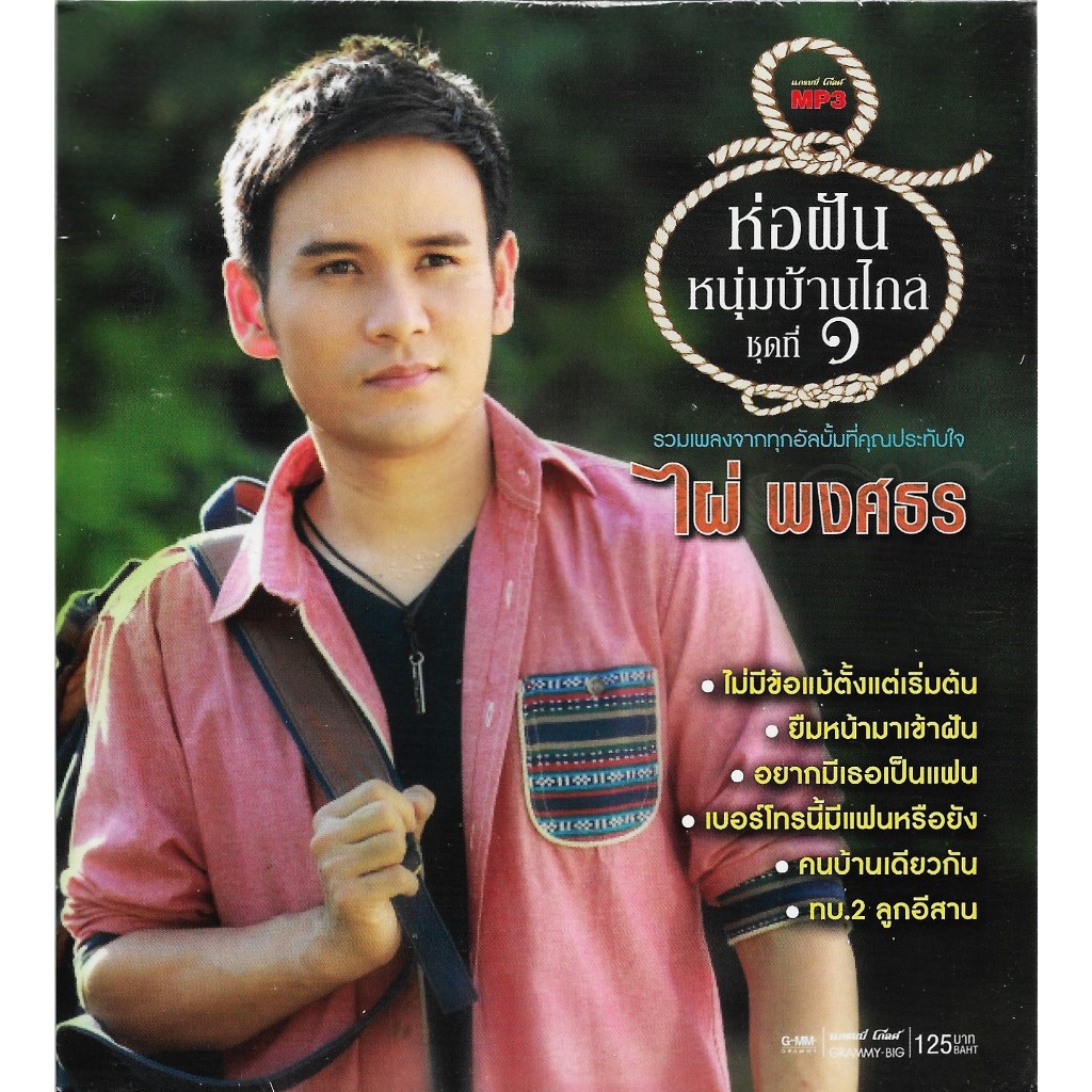 GMM MUSIC : CD MP3 ไผ่ พงศธร อัลบั้ม รวมฮิต ห่อฝันหนุ่มบ้านไกล ชุดที่ 1 | Phai Phongsathon