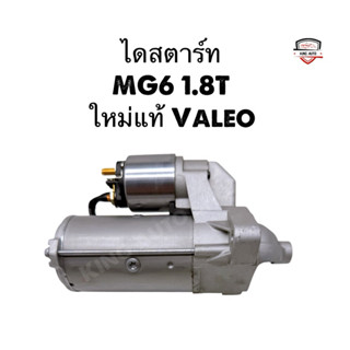 ✅พร้อมส่ง✅ ไดสตาร์ท MG6 1.8T ใหม่แท้ Valeo รับประกัน 1 ปี