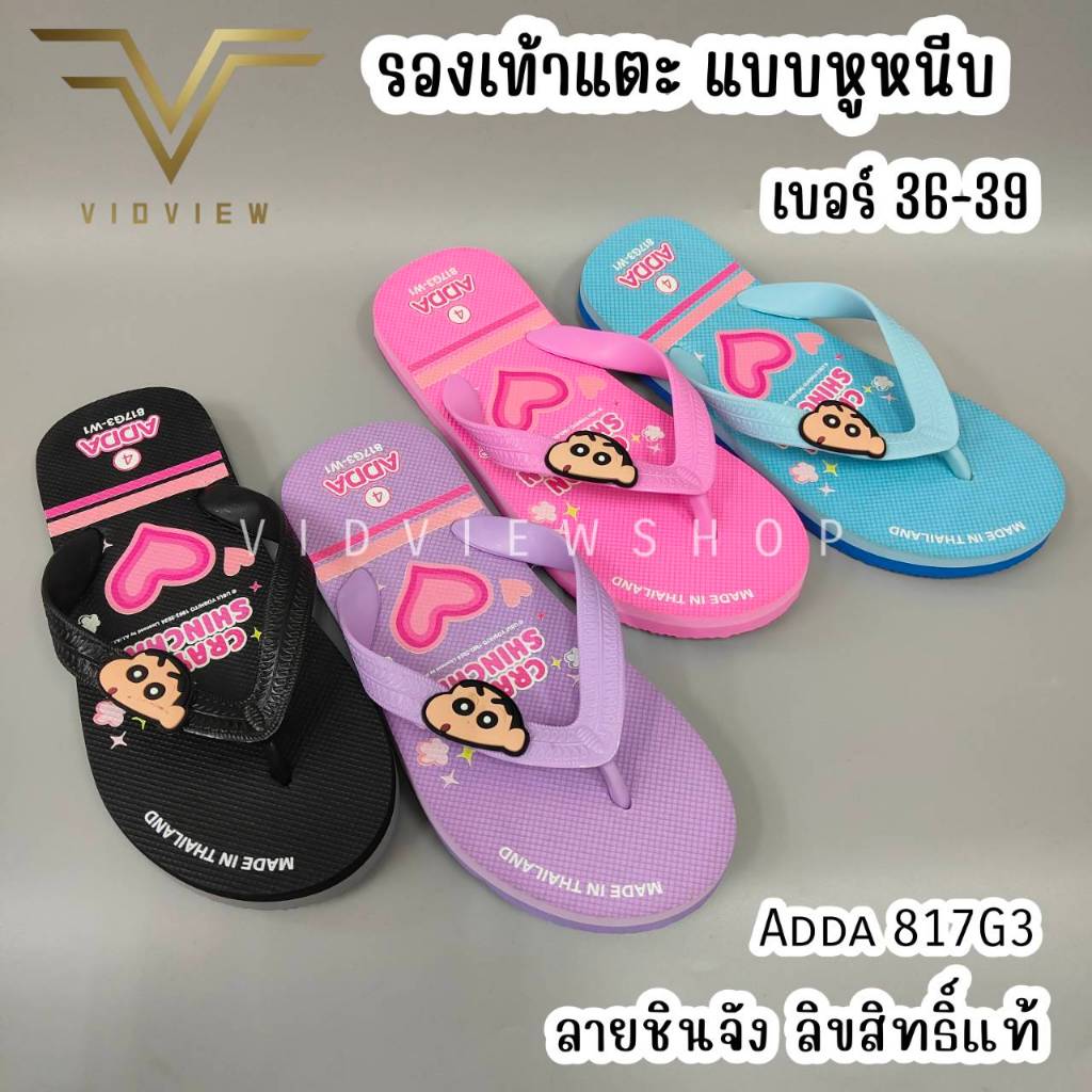 VIDVIEW !!ลดสนั่น!! รองเท้าแตะ Adda 817G3 ลายชินจัง แบบหนีบ เบอร์ 36-39 น้ำหนักเบา