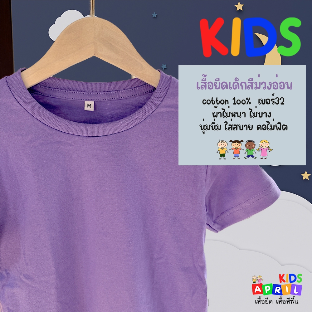 เสื้อยืดเด็กสีม่วงอ่อน เสื้อพื้นเด็ก ผ้าcottonไม่ผสม  เบอร์ 32 ผ้านุ่มนิ่ม  ถนอมผิว ใส่สบาย  (มีเก็บปลายทาง)