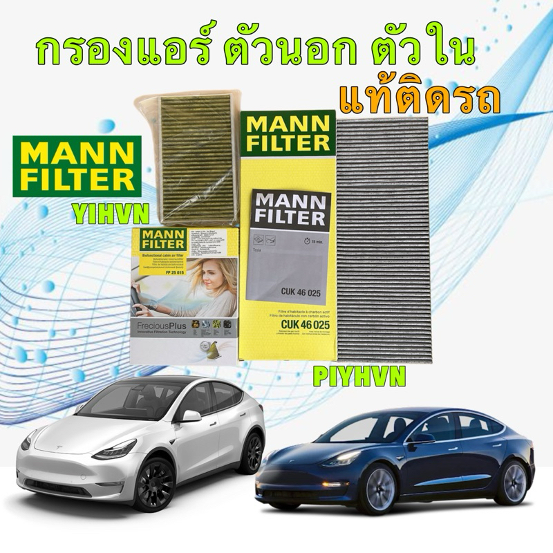 TKD กรองแอร์ MANN FILTER ตัวกรองใน กรองนอก แท้ติดรถ TESLA MODEL 3 & Y  ปี 2017 -2024