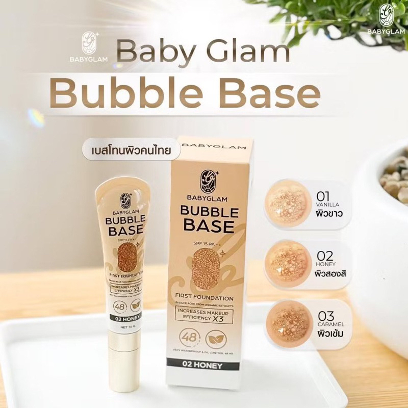 [พร้อมส่ง]⭐️ Baby glam bubble base เบสเบบี้แกรม เบสเนื้อกระจก มี 3 เฉดสี แพ้ง่าย เป็นสิว คนท้องใช้ได