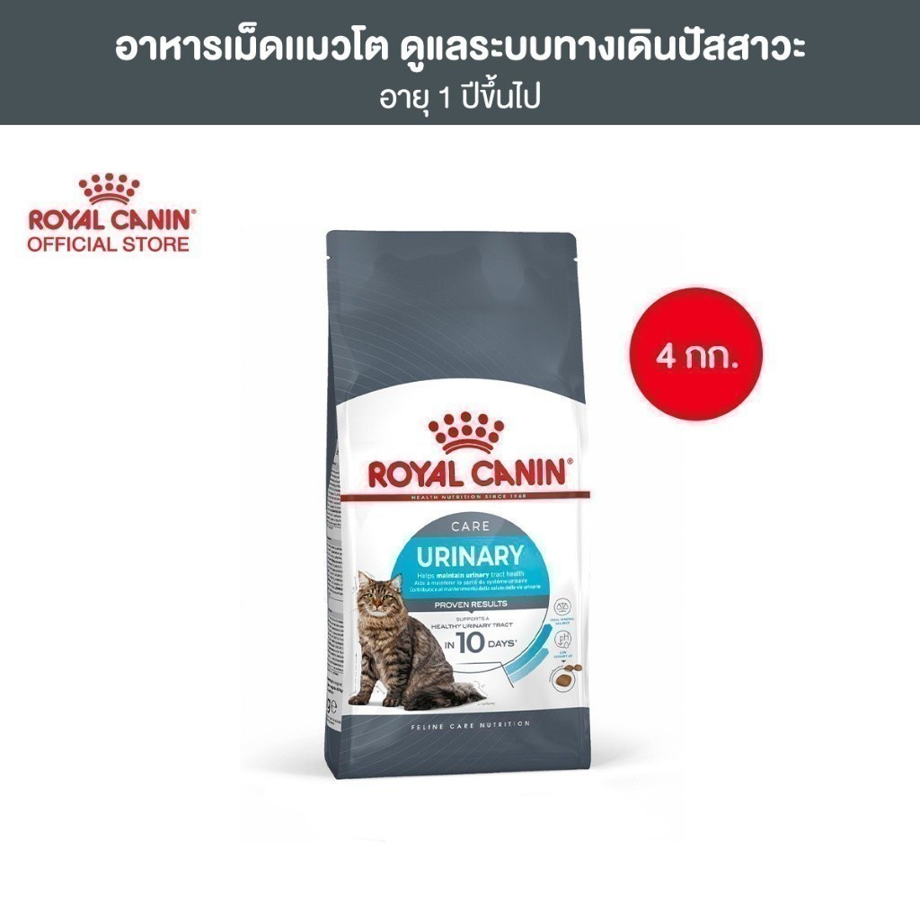 Royal Canin Urinary Care 4kg อาหารเม็ดแมวโต ดูแลสุขภาพทางเดินปัสสาวะ อายุ 1 ปีขึ้นไป (Dry Cat Food, โรยัล คานิน)